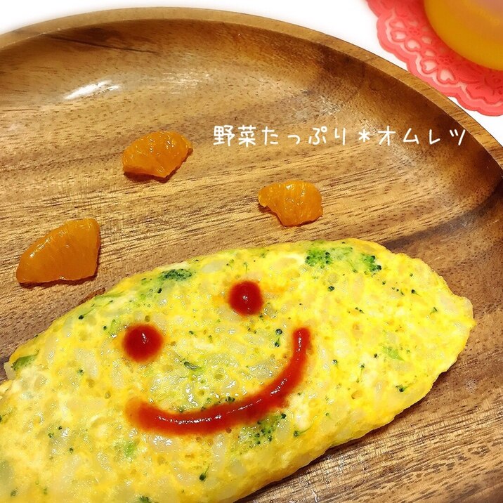 ＊離乳食後期〜幼児食＊野菜オムレツ